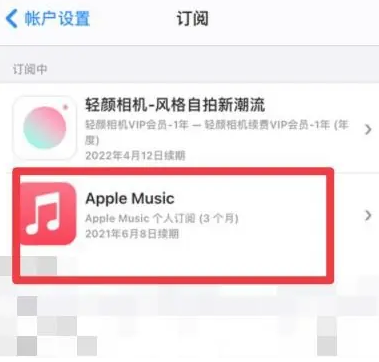 平江apple维修店分享Apple Music怎么取消自动收费