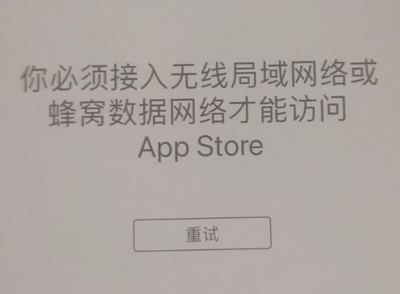 平江苹果服务网点分享无法在 iPhone 上打开 App Store 怎么办 