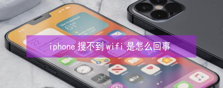 平江苹果13维修分享iPhone13搜索不到wifi怎么办 