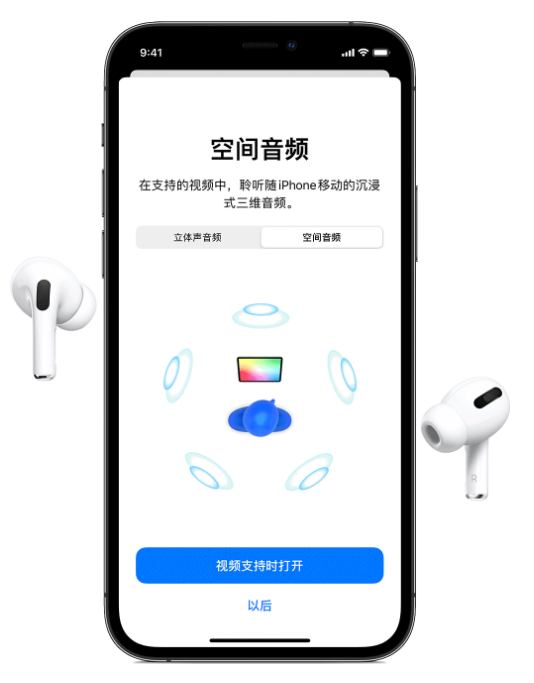 平江苹果手机维修分享Airpods Pro空间音频功能有什么用 